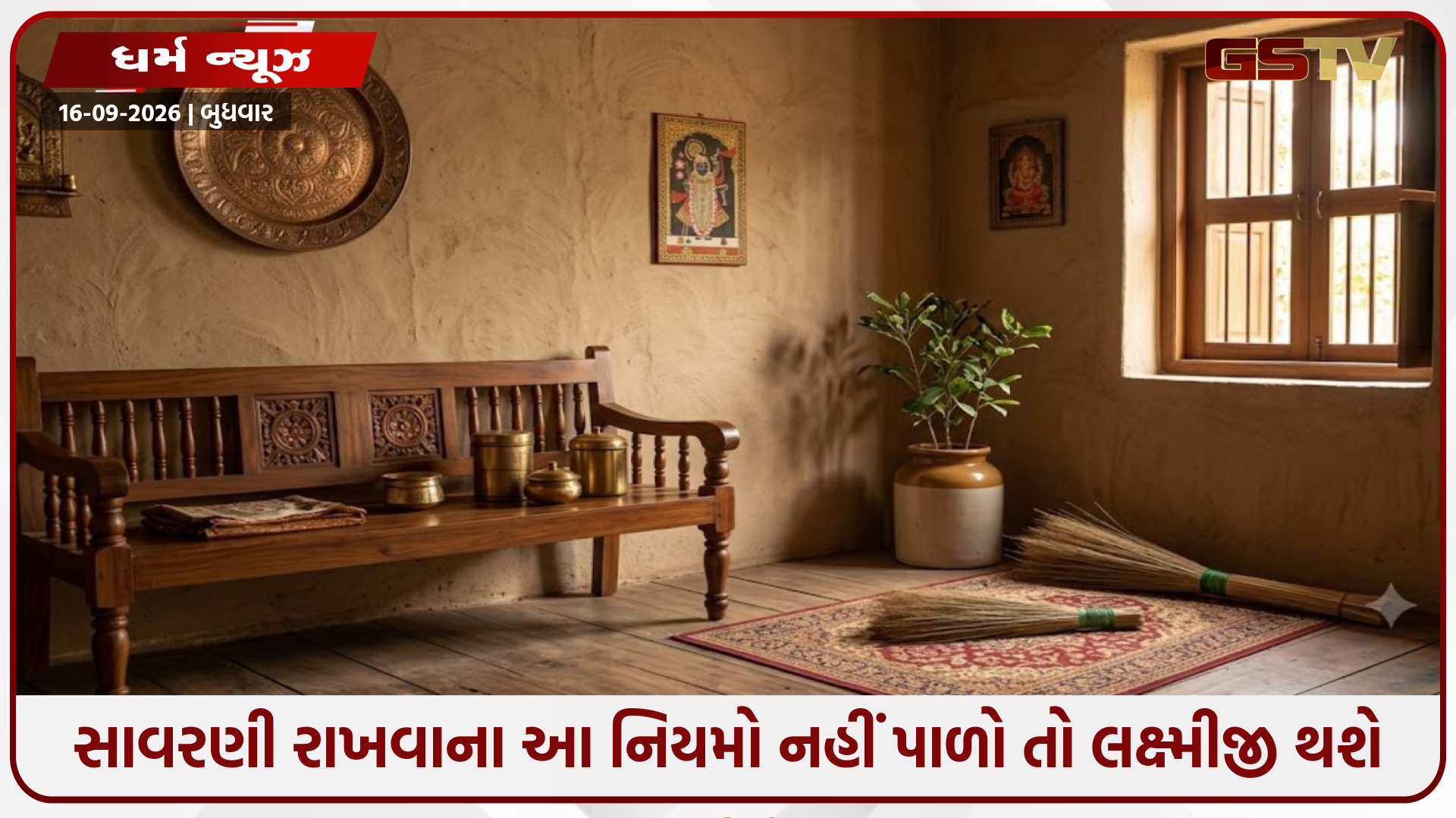 સાવરણી રાખવાના આ નિયમો નહીં પાળો તો લક્ષ્મીજી થશે નારાજ, જાણો યોગ્ય દિશા અને જગ્યા