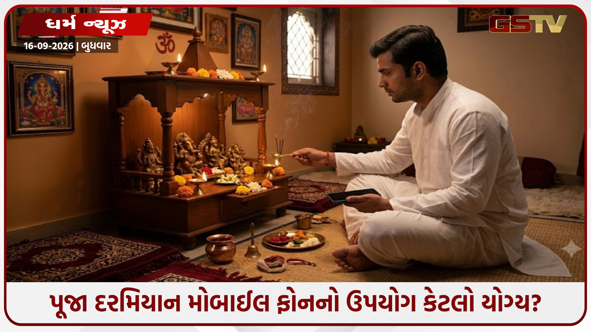 પૂજા દરમિયાન મોબાઈલ ફોનનો ઉપયોગ કેટલો યોગ્ય? જાણો શાસ્ત્રોક્ત અને વ્યવહારુ નિયમો