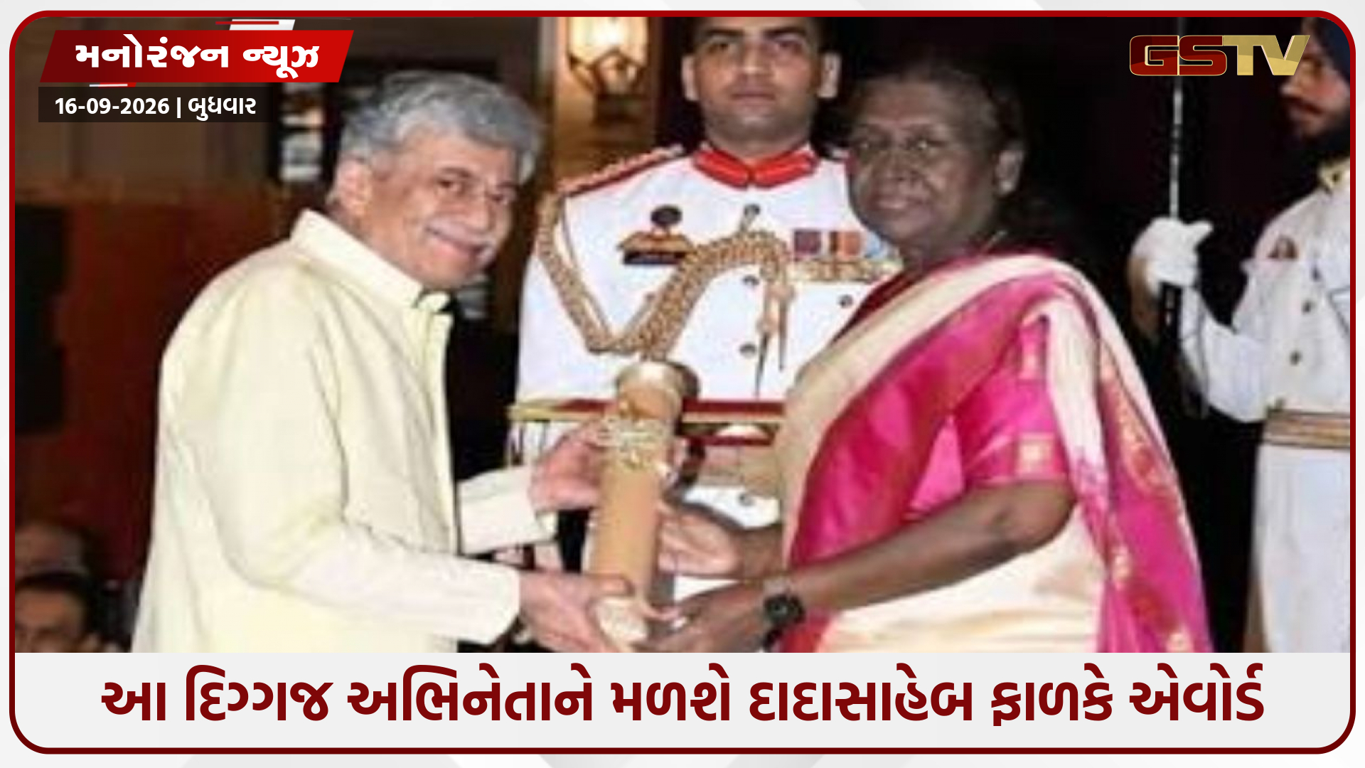 આ દિગ્ગજ અભિનેતાને મળશે દાદાસાહેબ ફાળકે એવોર્ડ, PM મોદીએ પણ પાઠવ્યા અભિનંદન