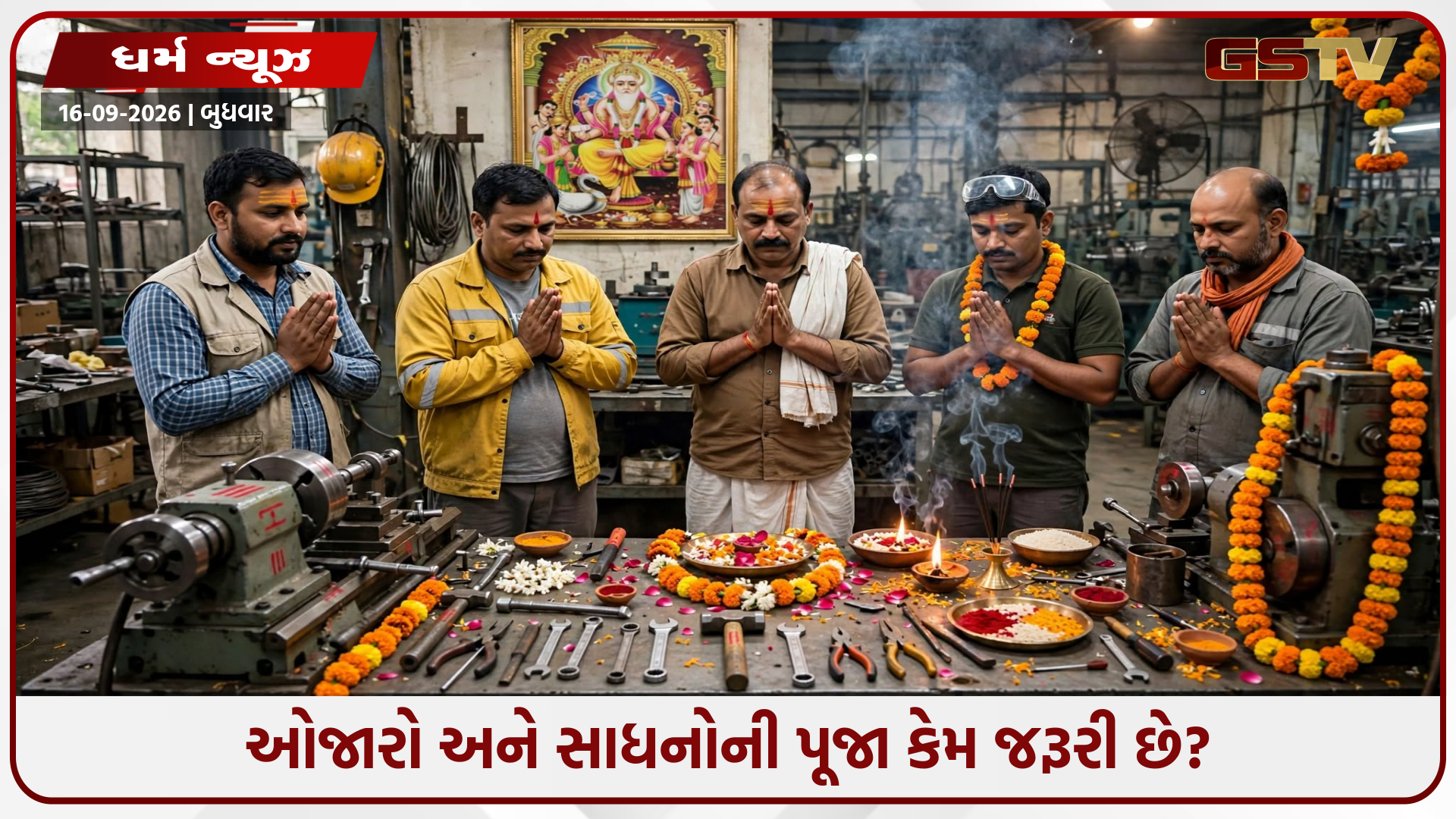 વિશ્વકર્મા પૂજાના દિવસે મશીનો અને ઓજારોની પૂજા કેમ થાય છે? જાણો આ પરંપરા પાછળનું પૌરાણિક રહસ્ય