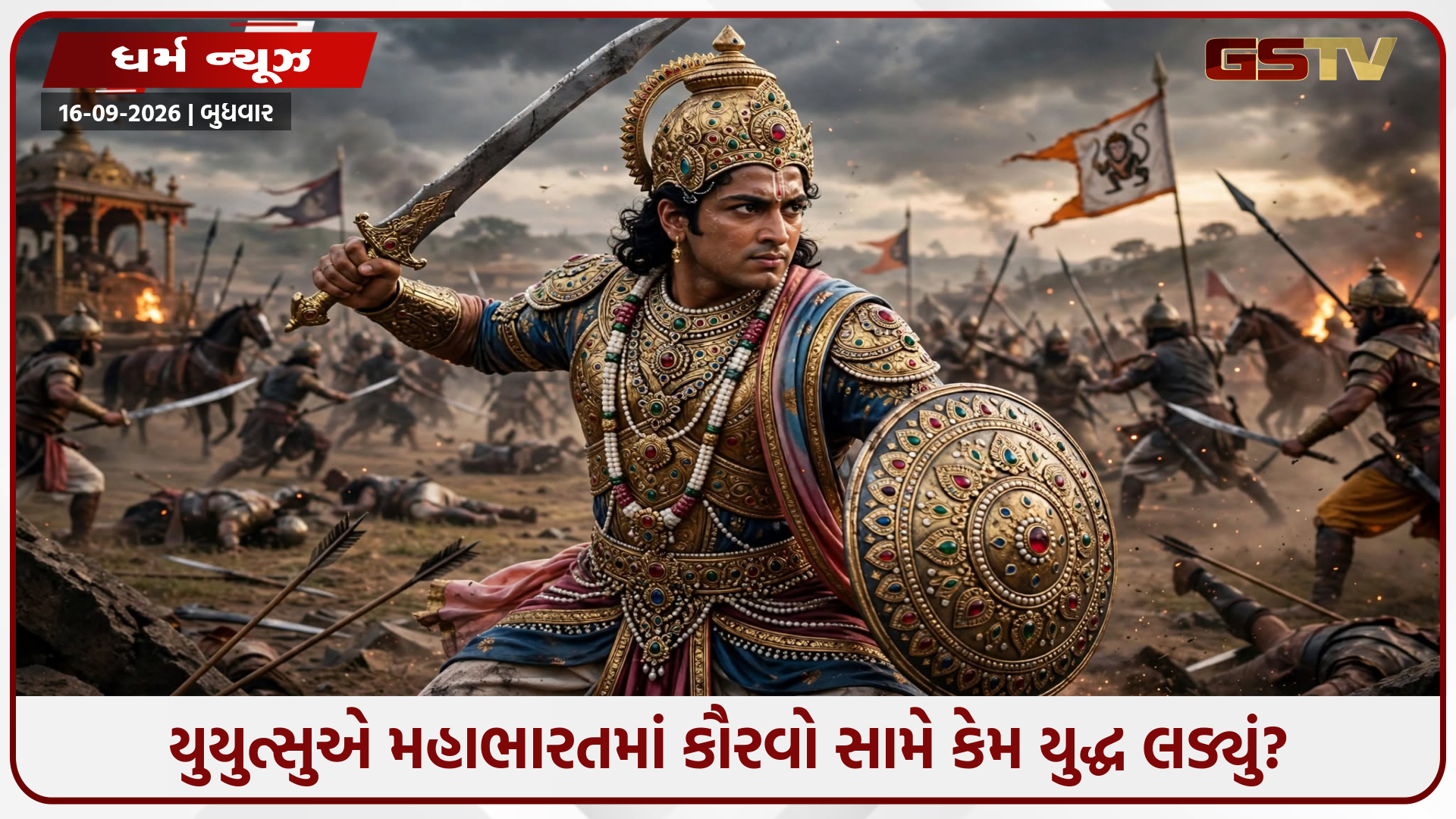 મહાભારતનો અજાણ્યો યોદ્ધા! કૌરવોનો ભાઈ થઈને પણ પાંડવો તરફથી કેમ લડ્યો યુયુત્સુ?