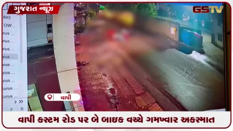 VIDEO: વાપી કસ્ટમ રોડ પર બે બાઇક વચ્ચે ગમખ્વાર અકસ્માત: ત્રણ ઇજાગ્રસ્ત, સદનસીબે જાનહાની ટળી