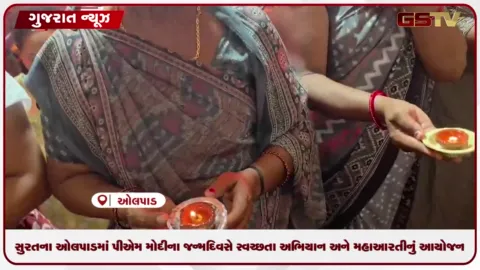 VIDEO: સુરતના ઓલપાડમાં પીએમ મોદીના જન્મદિવસે સ્વચ્છતા અભિયાન અને મહાઆરતીનું આયોજન