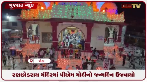 VIDEO: પીએમ મોદીના 76મા જન્મદિવસે રણછોડરાય મંદિરમાં ૬,૦૦૦ દીવડા પ્રગટાવી કરાઈ ઉજવણી