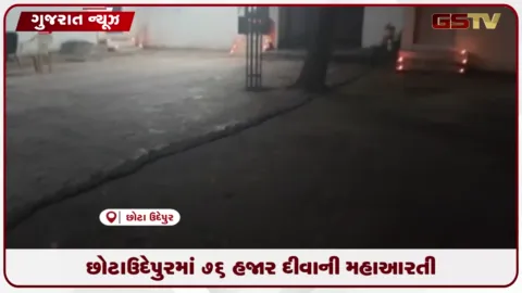 VIDEO: પીએમ મોદીના જન્મદિવસે છોટાઉદેપુરના કુસુમ સાગર તળાવ ખાતે ‘આશીર્વાદના દીવા’ યોજાયો