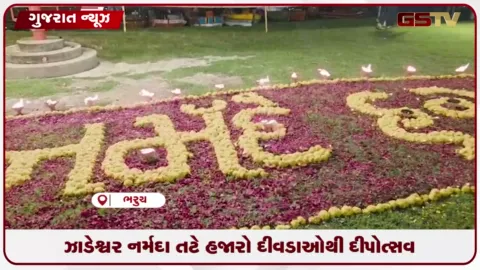 VIDEO: ઝાડેશ્વર નર્મદા તટે હજારો દીવડાઓથી દીપોત્સવ