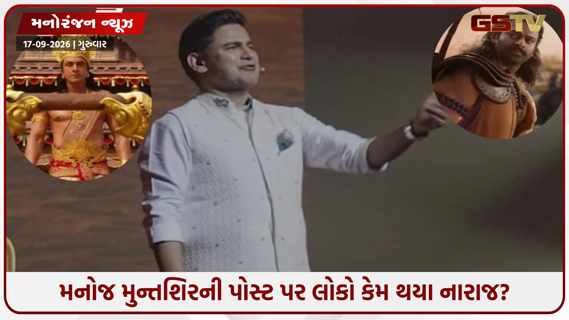 મનોજ મુન્તશિર ફરી વિવાદમાં: 'આદિપુરુષ'નું ગીત શેર કરતાં જ લોકો ભડક્યા
