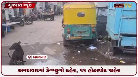 VIDEO: અમદાવાદમાં ડેન્ગ્યુનો કહેર, 51 હોટસ્પોટ જાહેર