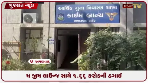 VIDEO: જીમ મેમ્બરશિપના નામે 1.66 કરોડની ઠગાઈ, ત્રણ સામે ફરિયાદ નોંધાઈ