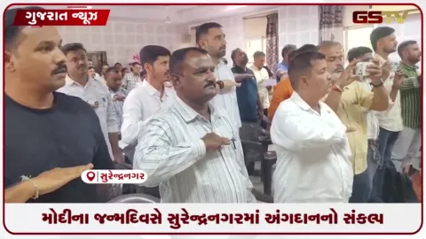 VIDEO: સુરેન્દ્રનગરમાં 200થી વધુ અધિકારીઓએ અંગદાનના શપથ લીધા