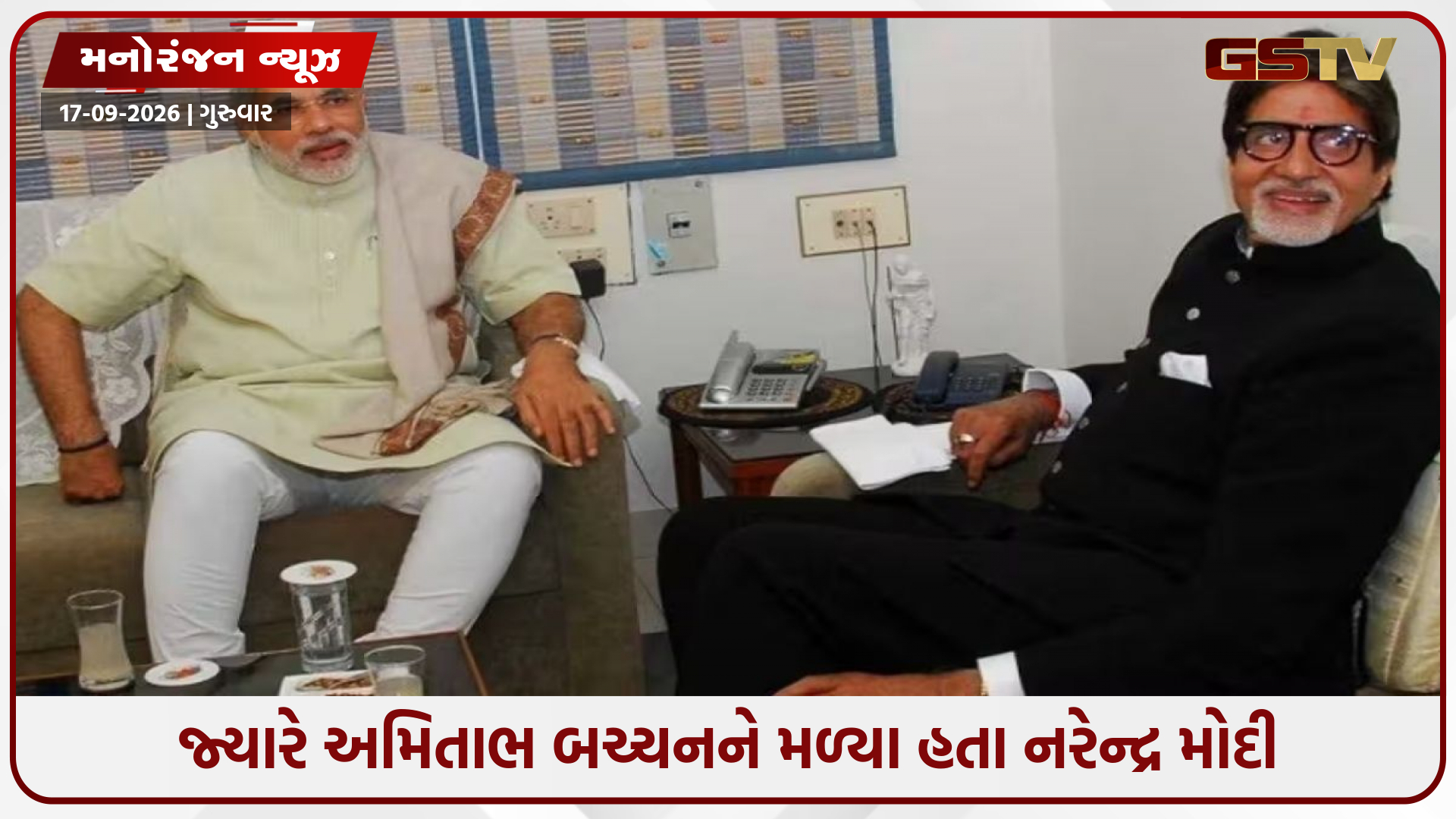 અમિતાભ બચ્ચન અને નરેન્દ્ર મોદીની ખાસ ક્ષણ: જાણો કઈ ફિલ્મ બંનેએ સાથે જોઈ હતી?