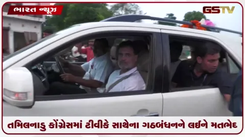 VIDEO: તમિલનાડુ કોંગ્રેસમાં ટીવીકે સાથેના ગઠબંધનને લઈને મતભેદ: રાહુલ ગાંધીના નામ પર ચર્ચા