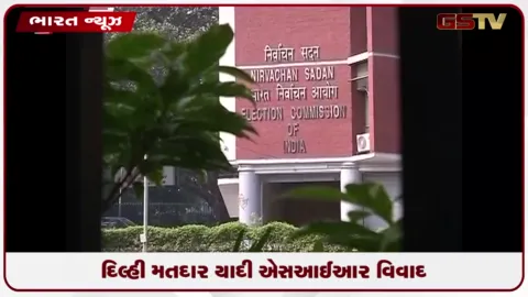 VIDEO: દિલ્હી મતદાર યાદી એસઆઈઆર વિવાદ: સુપ્રીમ કોર્ટ સોમવારે કરશે અરજી પર સુનાવણી
