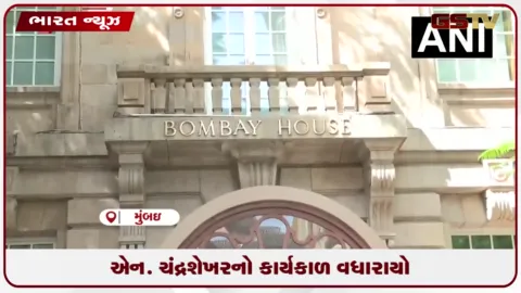 VIDEO: ટાટા સન્સમાં કાર્યકારી ચેરમેન તરીકે એન. ચંદ્રશેખરનો કાર્યકાળ 5 વર્ષ વધારાયો