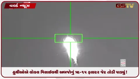 VIDEO: હુથીઓએ લોકલ મિસાઈલથી અબજોનું F-15 ફાઇટર જેટ તોડી પાડ્યું!