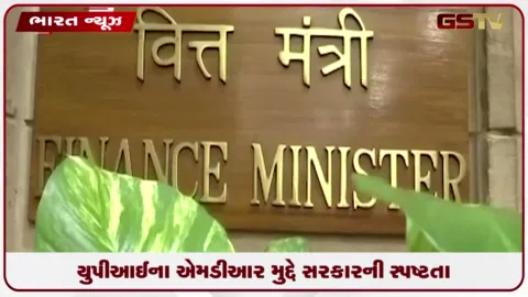 VIDEO: UPIના MDR મુદ્દે સરકારની સ્પષ્ટતા