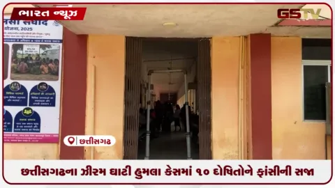 VIDEO: છત્તીસગઢના ઝીરમ ઘાટી હુમલા કેસમાં 10 દોષિતોને ફાંસીની સજા
