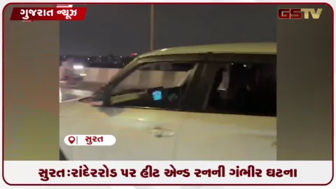 VIDEO: સુરત: રાંદેર રોડ પર હીટ એન્ડ રનની ગંભીર ઘટના, કારચાલક અકસ્માત સર્જી ફરાર