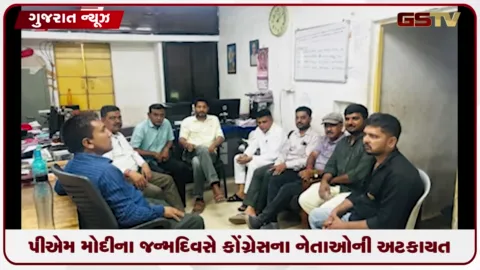 VIDEO: પીએમ મોદીના જન્મદિવસે કોંગ્રેસના નેતાઓની અટકાયત