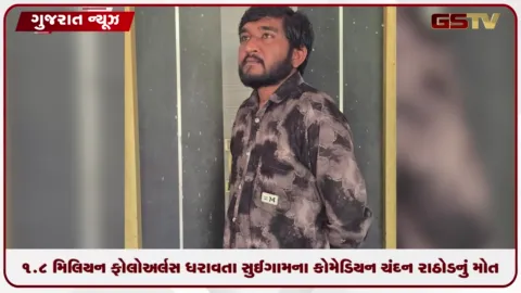 VIDEO: 1.8 મિલિયન ફોલોઅર્સ ધરાવતા સુઈગામના કોમેડિયન ચંદન રાઠોડનું મોત