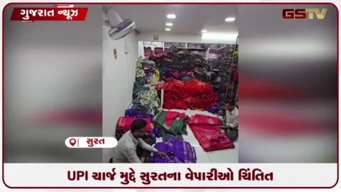 VIDEO: UPI પર ચાર્જ લાગશે તો સુરત ટેક્સટાઈલ માર્કેટના વેપાર પર પડશે માઠી અસર