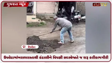 VIDEO: ઉપલેટામાં ખરાબ રસ્તાથી કંટાળીને વિપક્ષી સદસ્યે જાતે જ શરૂ કરી કામગીરી, વીડિયો વાયરલ