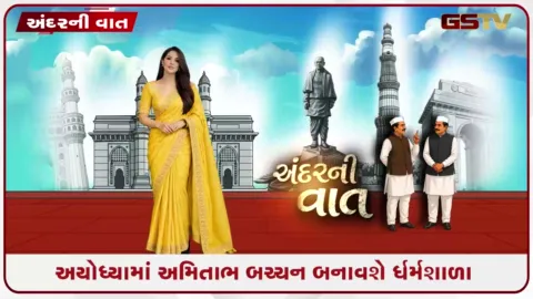 VIDEO: મહાનાયક અમિતાભ બચ્ચન અયોધ્યામાં પોતાના પિતાની યાદમાં બનાવશે ધર્મશાળા!