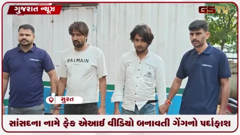 VIDEO: સાંસદના નામે ફેક AI વીડિયો બનાવતી ગેંગનો પર્દાફાશ