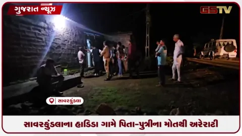 VIDEO: સાવરકુંડલાના હાડિડા ગામે પિતા-પુત્રીના મોતથી અરેરાટી