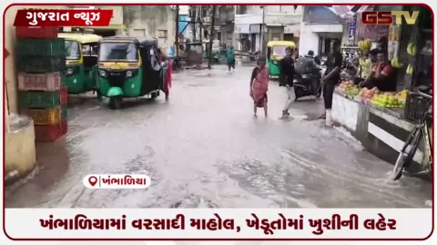 VIDEO: ખંભાળિયામાં વરસાદી માહોલ, ખેડૂતોમાં ખુશીની લહેર