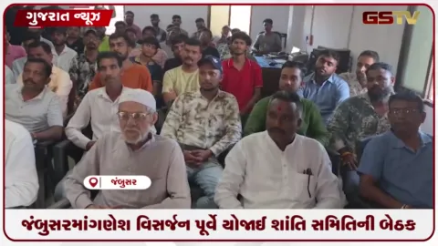 VIDEO: જંબુસરમાં ગણેશ વિસર્જન પૂર્વે યોજાઈ શાંતિ સમિતિની બેઠક: ભાઈચારા સાથે પર્વ ઉજવવા અપીલ