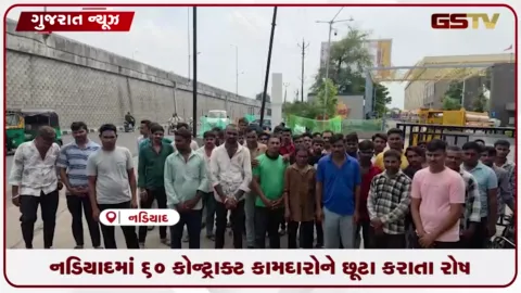 VIDEO: નડિયાદમાં 60 કોન્ટ્રાક્ટ કામદારો છૂટા કરાતા રોષ