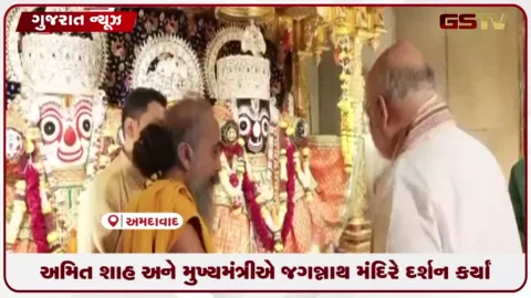 VIDEO: અમિત શાહ અને મુખ્યમંત્રી ભૂપેન્દ્ર પટેલે જગન્નાથ મંદિરમાં દર્શન કર્યાં