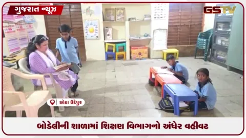 VIDEO: બોડેલીના લવેડ ગામની પ્રાથમિક શાળામાં માત્ર ૫ બાળકો સામે ૨ શિક્ષકો તૈનાત