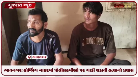 VIDEO: ભાવનગર: કોમ્બિંગ નાઇટમાં પોલીસકર્મીઓ પર ગાડી ચડાવી હત્યાનો પ્રયાસ, બે આરોપી ઝડપાયા