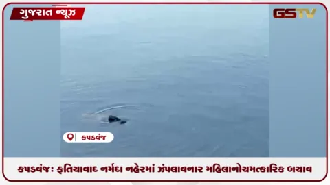 VIDEO: કપડવંજ: ફતિયાવાદ નર્મદા નહેરમાં ઝંપલાવનાર મહિલાનો ચમત્કારિક બચાવ, સ્થાનિકોએ દેખાડી ત્વરિત સૂઝબૂઝ