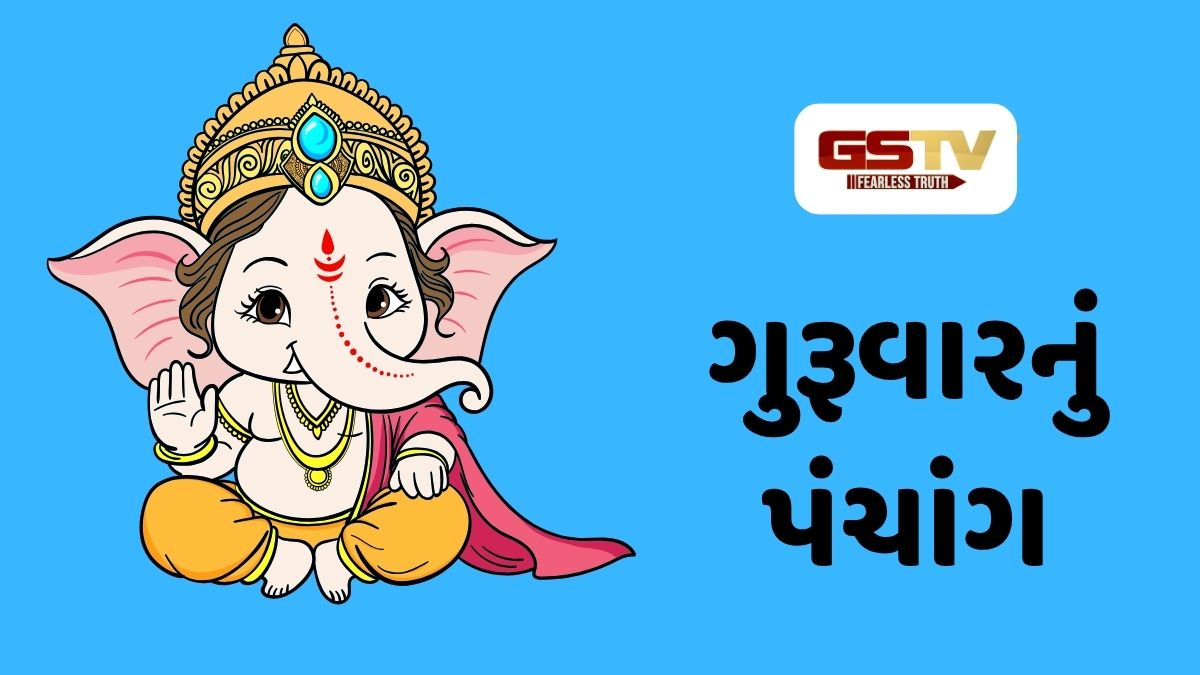 17/9/2026, ગુરૂવારનું પંચાંગ, જાણો દિવસ-રાતના શુભ ચોઘડિયા