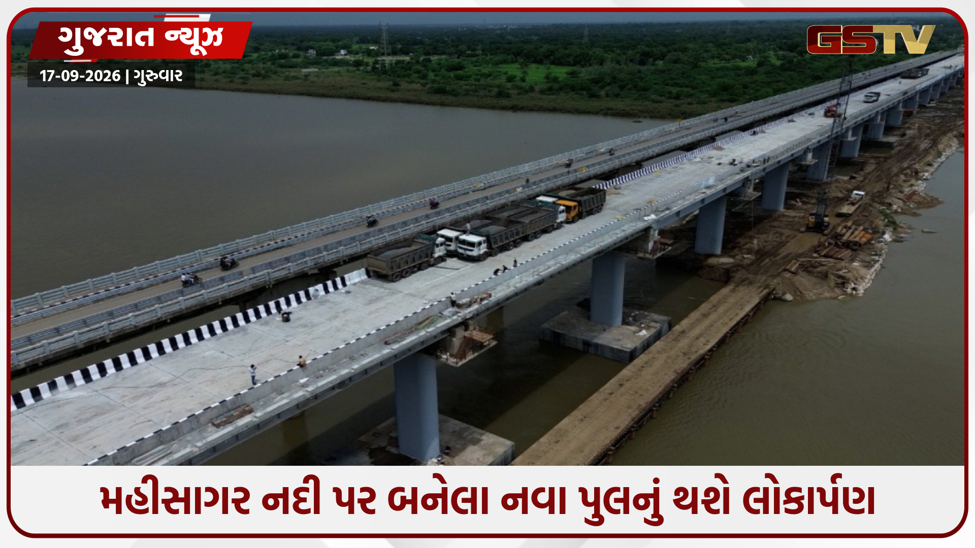 ગંભીરા બ્રિજને સમાંતર બનેલો પુલ વાહન-વ્યવહાર માટે ખુલ્લો મૂકાશે, આ તારીખે થશે લોકાર્પણ