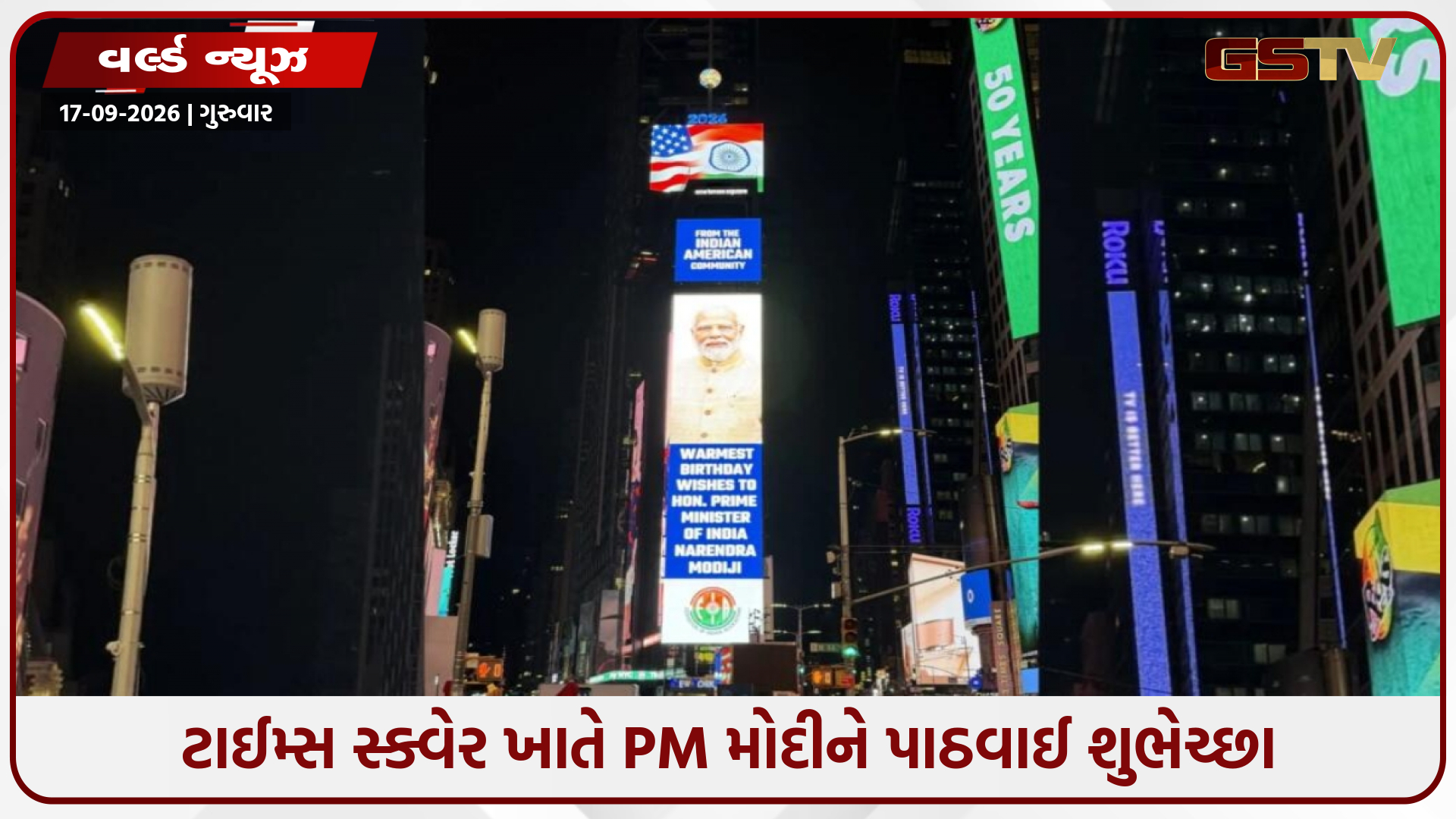 ન્યૂયોર્કના ટાઈમ્સ સ્ક્વેર ખાતે PM મોદીના જન્મદિવસની ઉજવણી, બિલબોર્ડ પર અપાઈ શુભેચ્છા