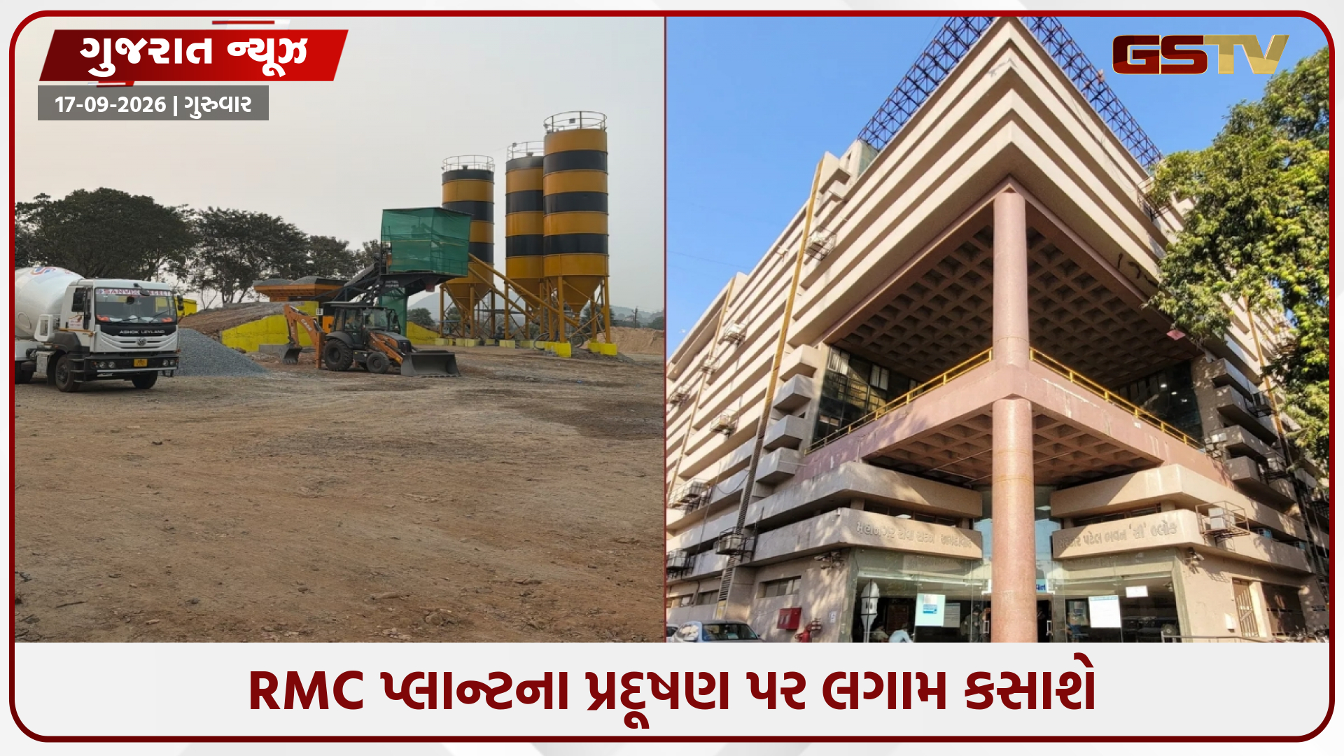 અમદાવાદમાં રેડી મિક્સ કોંક્રિટ પ્લાન્ટથી વધતા પ્રદૂષણ સામે AMC એક્શનમાં, નવી નીતિ સાથે કરાશે દંડની જોગવાઈ