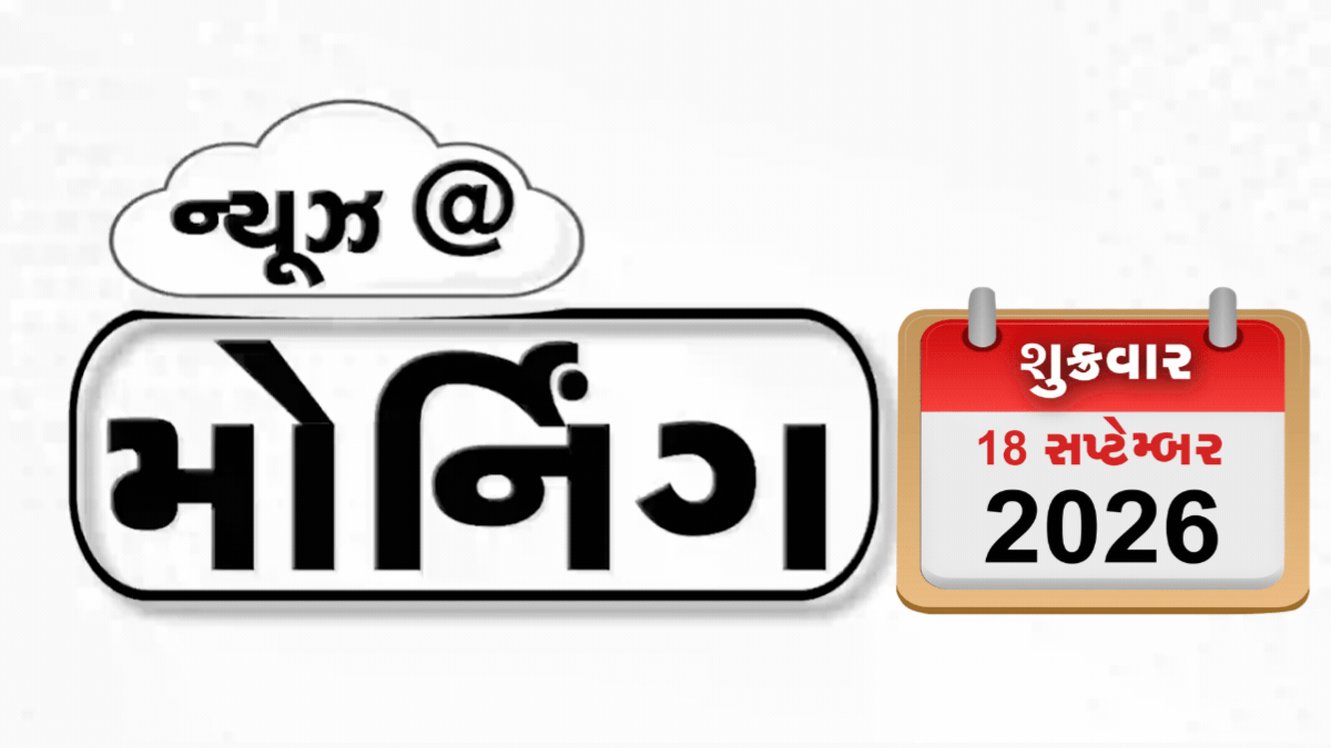 VIDEO: MORNING BULLETIN / ટેરિફ મુદ્દે ભારતનું સ્પષ્ટ વલણ, થ્રી-લેંગ્વેજ પોલિસી પર ટકોર, જૂનાગઢ કોંગ્રેસનો વિરોધ