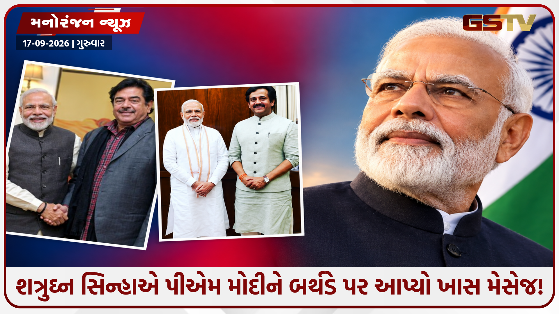 વડાપ્રધાન નરેન્દ્ર મોદીનો 76મો જન્મદિવસ: મનોરંજન જગતની હસ્તીઓએ આપી શુભેચ્છાઓ