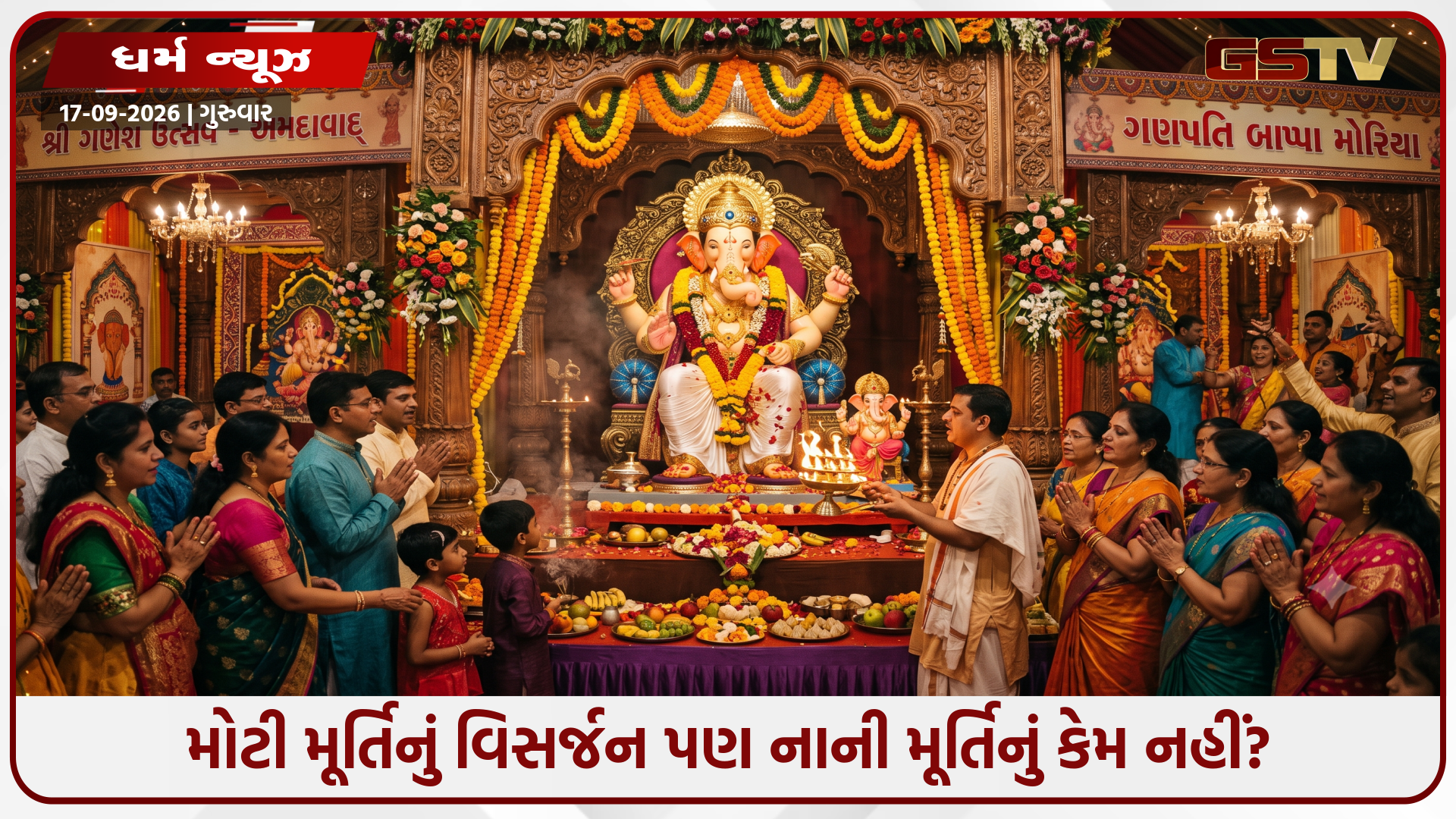 Religion : પંડાલમાં મોટા ગણેશની બાજુમાં કેમ રખાય છે નાની મૂર્તિ? 99 ટકા ભક્તો નથી જાણતા આ શાસ્ત્રોક્ત રહસ્ય!