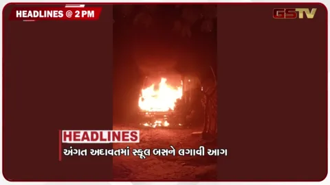 VIDEO: HEADLINE 2.00 PM/  અંગત અદાવતમાં સ્કૂલ બસને આગ, વડનગરથી વારાણસી સુધી યાત્રા, સેમિકંડક્ટરમાં નવા સોપાન