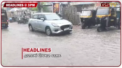 VIDEO: HEADLINE 3.00 PM / દ્વારકામાં ધોધમાર વરસાદ, 634 કરોડની છેતરપિંડી કરનાર ઝડપાયા