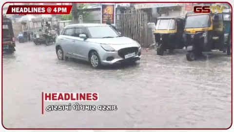 VIDEO: HEADLINE 04.00 PM / દ્વારકામાં ધોધમાર વરસાદ, 634 કરોડની છેતરપિંડી કરનારા ઝડપાયા