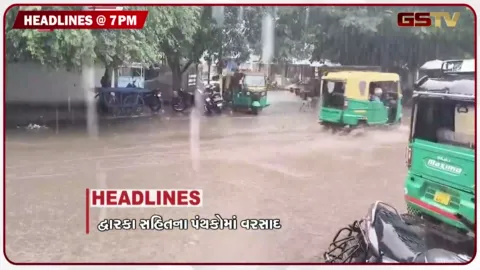 VIDEO: HEADLINE 07.00 PM / દ્વારકા સહિતના પંથકોમાં વરસાદી માહોલ, નળકાંઠાના ખેડૂતોની રેલી