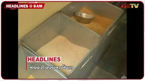 VIDEO: HEADLINE 8: 00 AM / મોંઘવારી વધવાના એંધાણ, હળવાથી મધ્યમ વરસાદની આગાહી, 11મી ઓક્ટોબરે ગાંધીનગર મનપાની ચૂંટણી
