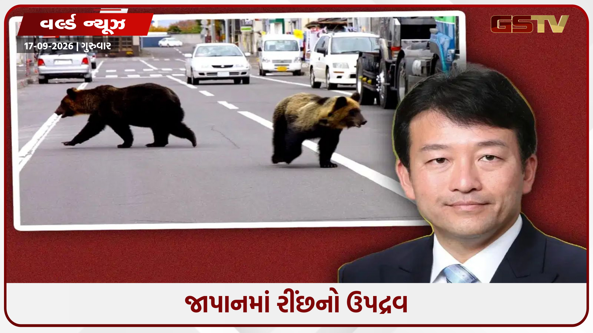 જાપાનની સરકારે રીંછ કંટ્રોલ મંત્રાલય ખોલ્યું, કેબિનેટ મંત્રીની પણ નિમણૂંક