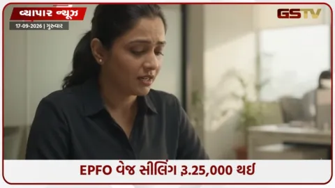 VIDEO: EPFO વેજ સીલિંગ ₹15,000થી વધી ₹25,000 થઈ; કર્મચારીઓની હાથમાં આવતી સેલરી ઘટશે, કંપનીઓ પર વધશે નાણાકીય બોજ